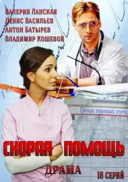 Скорая помощь 2014 скачать через торрент сериал в хорошем качестве