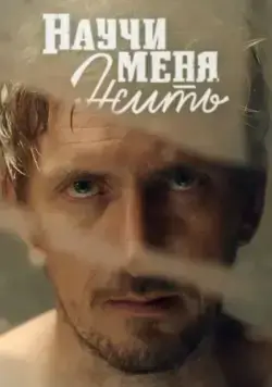 Научи меня жить (2016) сериал скачать через торрент в хорошем качестве