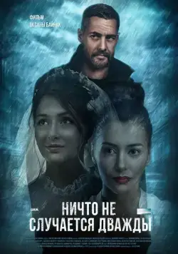 Ничто не случается дважды (2019) сериал скачать через торрент в хорошем качестве