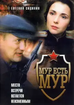 МУР есть МУР / МУР есть МУР (2004) сериал скачать через торрент в хорошем качестве