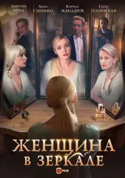 Женщина в зеркале (2018) сериал скачать через торрент в хорошем качестве