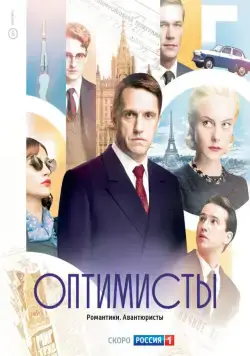 Оптимисты / Оптимисты (2017) сериал скачать через торрент в хорошем качестве