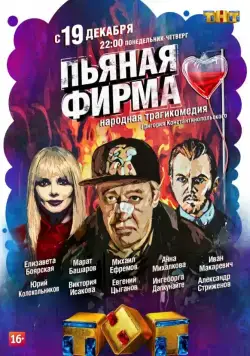 Пьяная фирма (2016) сериал скачать через торрент в хорошем качестве