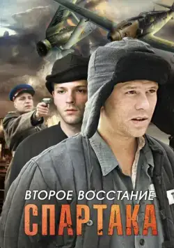 Второе восстание Спартака 2012 скачать через торрент сериал в хорошем качестве