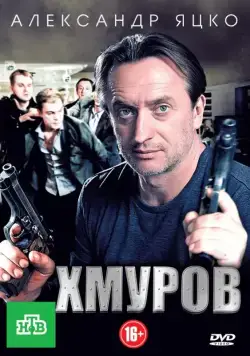 Хмуров (2012) сериал скачать через торрент в хорошем качестве