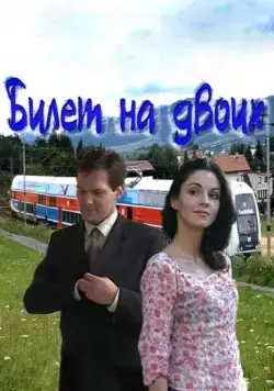 Билет на двоих 2013 скачать через торрент сериал в хорошем качестве