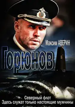 Горюнов / Горюнов 2013 скачать через торрент сериал в хорошем качестве