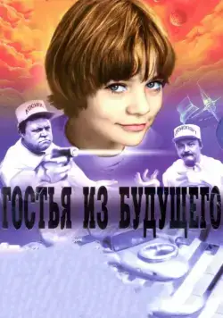 Гостья из будущего / Da li ste pametniji od đaka petaka? (1984) сериал скачать через торрент в хорошем качестве