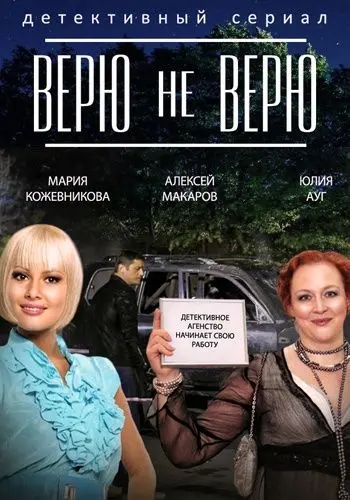 Верю не верю (2014) сериал скачать через торрент в хорошем качестве