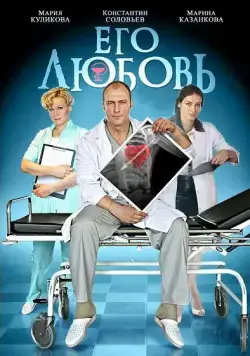 Его любовь (2013) сериал скачать через торрент в хорошем качестве
