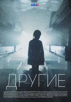 Другие / Другие (2018) сериал скачать через торрент в хорошем качестве