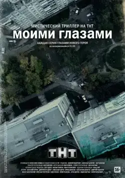 Моими глазами / Моими глазами (2012) сериал скачать через торрент в хорошем качестве