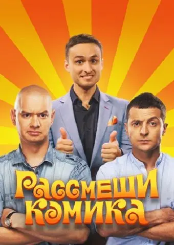 Рассмеши комика 2011 скачать через торрент сериал в хорошем качестве