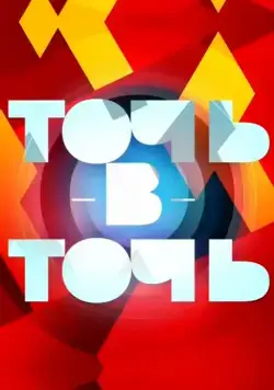 Точь-в-точь / Точь-в-точь (2014) сериал скачать через торрент в хорошем качестве