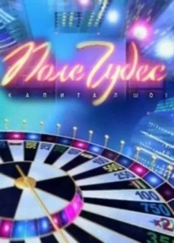 Поле чудес / Поле чудес (1990) сериал скачать через торрент в хорошем качестве