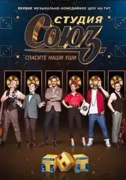 Студия СОЮЗ 2017 скачать через торрент сериал в хорошем качестве