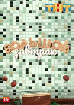 Большой завтрак (2018) сериал скачать через торрент в хорошем качестве