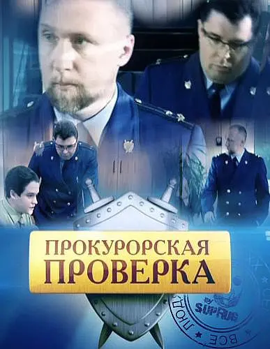 Прокурорская проверка / Прокурорская Проверка (2011) сериал скачать через торрент в хорошем качестве