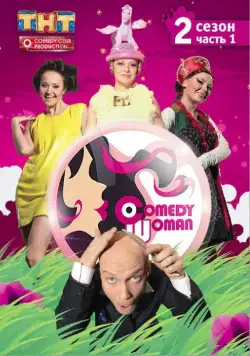 Камеди Вумен / Comedy Woman 2019 скачать через торрент сериал в хорошем качестве