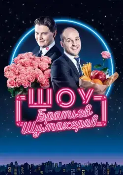 Шоу братьев Шумахеров (2018) сериал скачать через торрент в хорошем качестве