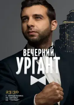 Вечерний Ургант / Vecherniy Urgant (2012) сериал скачать через торрент в хорошем качестве
