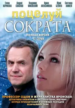 Поцелуй Сократа 2011 скачать через торрент сериал в хорошем качестве
