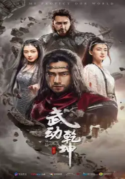 Мир боевых искусств / Wu dong qian kun (2018) сериал скачать через торрент в хорошем качестве