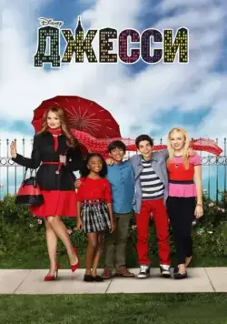Джесси / Jessie (2011) сериал скачать через торрент в хорошем качестве