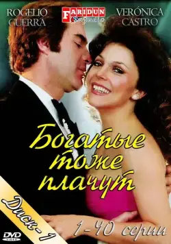 Богатые тоже плачут / Los ricos tambien lloran (1979) сериал скачать через торрент в хорошем качестве