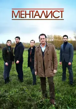 Тот, кто читает мысли (2016) сериал скачать через торрент в хорошем качестве