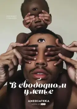 В свободном улете / Random Acts of Flyness (2018) сериал скачать через торрент в хорошем качестве