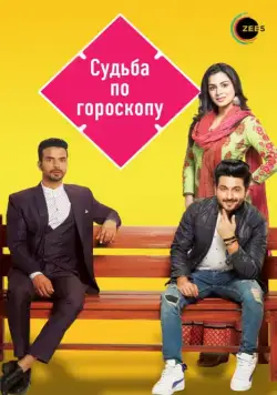 Судьба по гороскопу / Kundali Bhagya (2017) сериал скачать через торрент в хорошем качестве