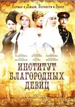 Институт благородных девиц (2010) сериал скачать через торрент в хорошем качестве
