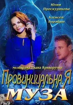 Провинциальная муза (2013) сериал скачать через торрент в хорошем качестве