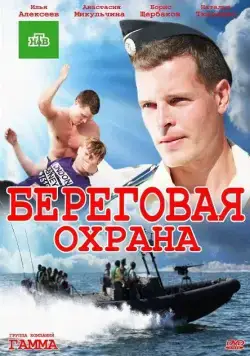 Береговая охрана (2012) сериал скачать через торрент в хорошем качестве
