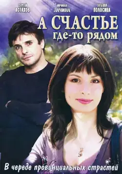 А счастье где-то рядом (2011) сериал скачать через торрент в хорошем качестве