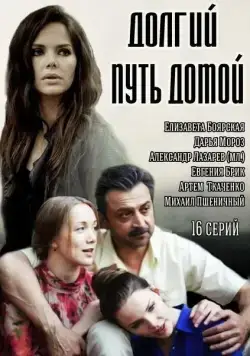 Долгий путь домой / Долгий путь домой (2013) сериал скачать через торрент в хорошем качестве