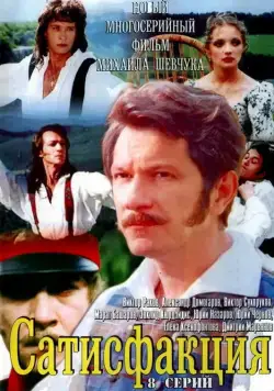 Сатисфакция (2005) сериал скачать через торрент в хорошем качестве