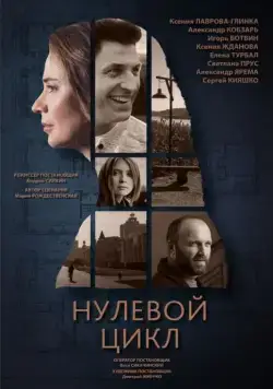 Нулевой цикл (2018) сериал скачать через торрент в хорошем качестве