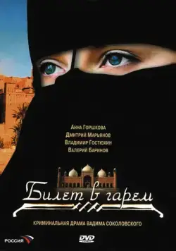 Билет в гарем (2006) сериал скачать через торрент в хорошем качестве