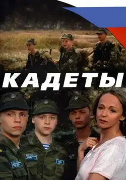 Кадеты 2004 скачать через торрент сериал в хорошем качестве