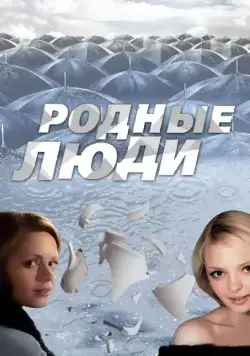 Родные люди (2008) сериал скачать через торрент в хорошем качестве