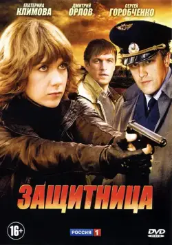 Защитница (2012) сериал скачать через торрент в хорошем качестве
