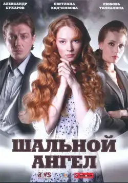 Шальной ангел (2008) сериал скачать через торрент в хорошем качестве