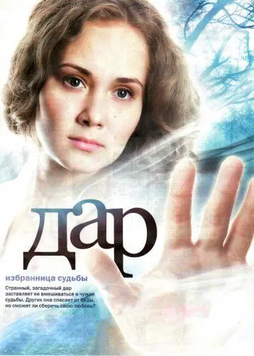 Дар (2011) сериал скачать через торрент в хорошем качестве