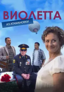 Виолетта из Атамановки (2013) сериал скачать через торрент в хорошем качестве
