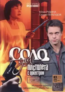 Соло для пистолета с оркестром (2008) сериал скачать через торрент в хорошем качестве