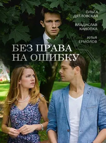 Без права на ошибку (2016) сериал скачать через торрент в хорошем качестве