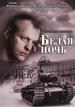 Белая ночь / Белая ночь (2014) сериал скачать через торрент в хорошем качестве