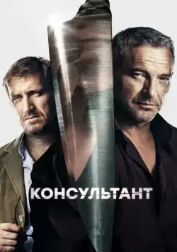 Консультант (2016) сериал скачать через торрент в хорошем качестве